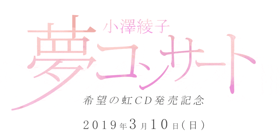 小澤綾子 夢コンサート2019　～希望の虹CD発売記念～