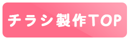 チラシ製作トップ