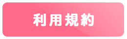 利用規約