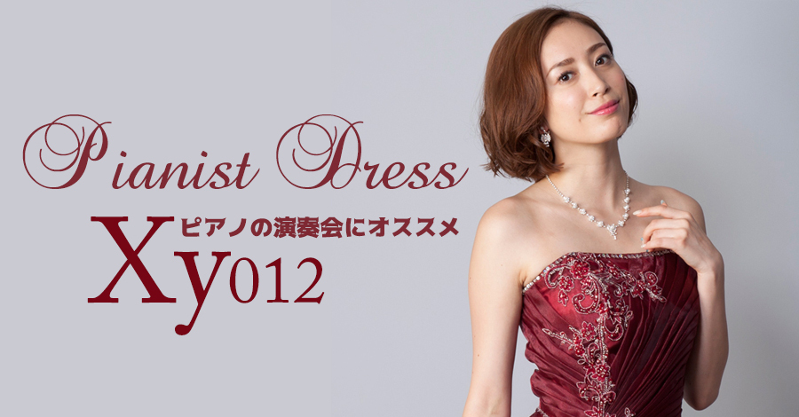 ピアノの演奏会にオススメなドレス　xy012シリーズ