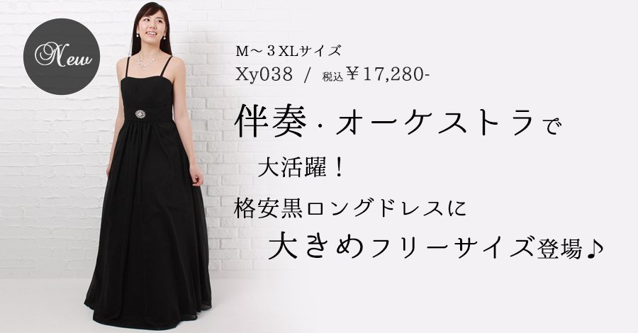 格安黒ロングドレスに大きいフリーサイズが新登場♪