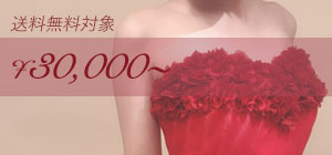 三万円台ドレス