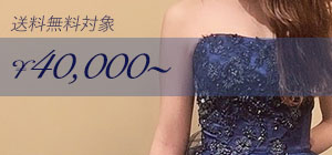四万円台ドレス