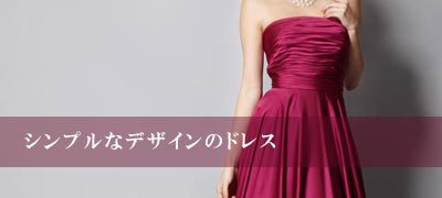 シンプルなデザインのドレス