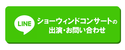 出演・お問い合わせ