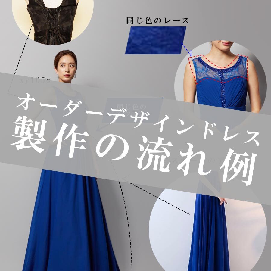 オーダーデザインドレスの製作までの流れのご紹介