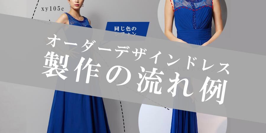 オーダーアレンジドレス製作の流れ例