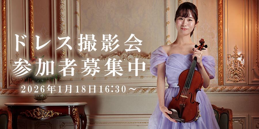 演奏会ドレスのドレスルームアミ新宿