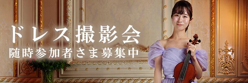 ドレス撮影会参加者募集中