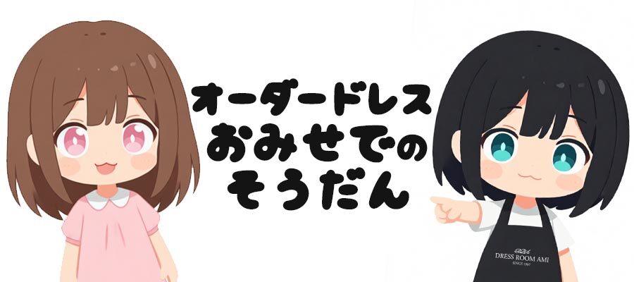 オーダードレスのご相談を店舗で行えます