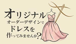 オーダードレス製作（演奏会・ステージ用）