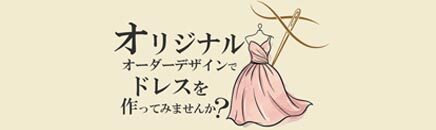オーダードレス製作（演奏会・ステージ用）