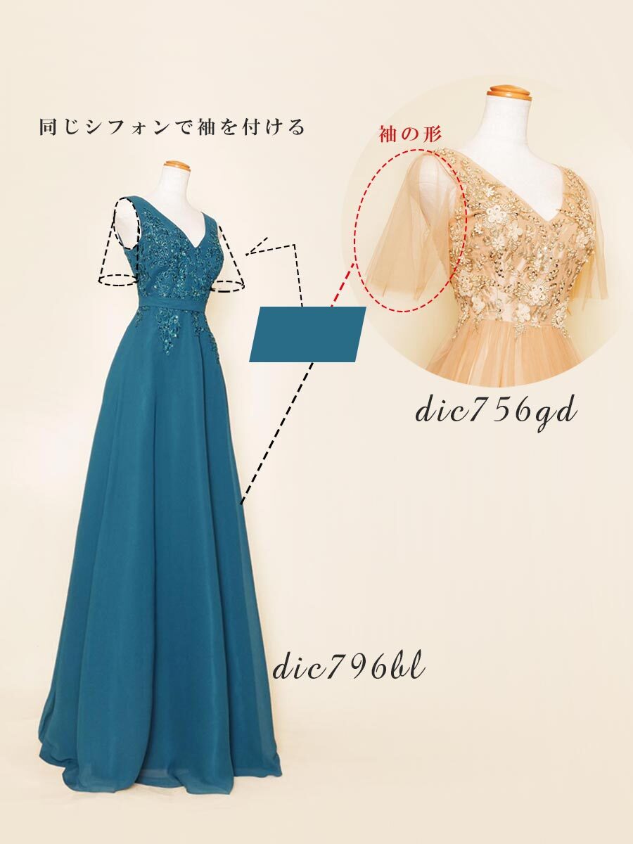 「袖を付けたい！」リクエストのオーダードレスご依頼例