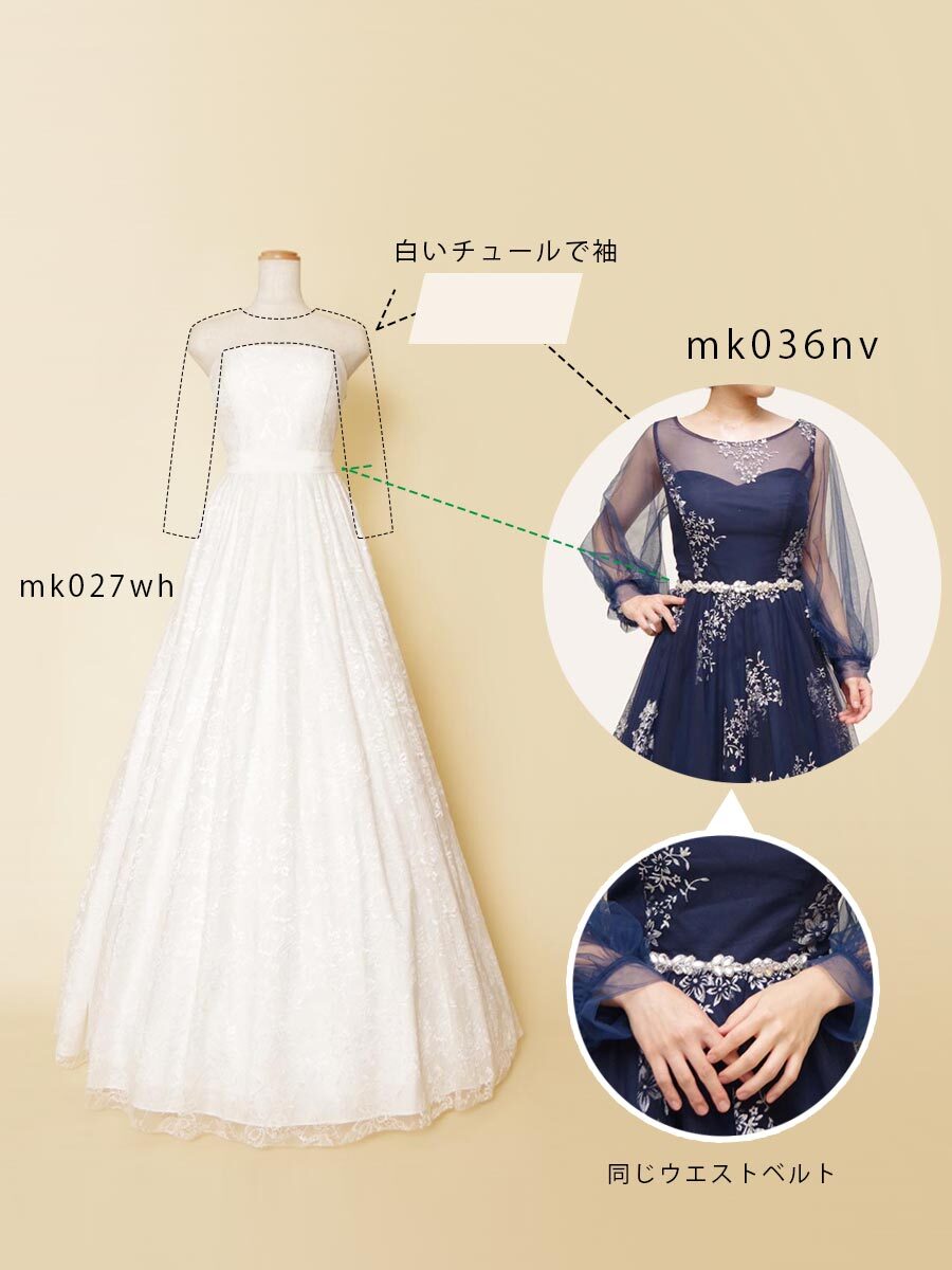 チューブトップドレスから長袖デザインに変更したオーダードレス製作例